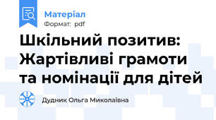 Шкільний позитив: Жартівливі грамоти та номінації для дітей