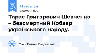 Тарас Григорович Шевченко – безсмертний Кобзар українського народу.