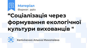 “Соціалізація через формування екологічної культури вихованців "