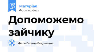 Допоможемо зайчику
