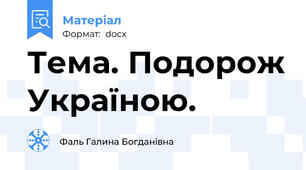 Тема. Подорож Україною.