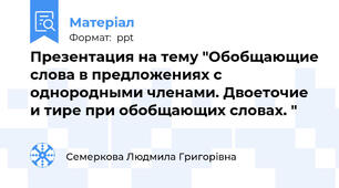 Презентация на тему "Обобщающие слова в предложениях с однородными членами. Двоеточие и тире при обобщающих словах. "