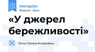 «У джерел бережливості»
