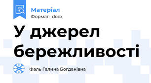 У джерел бережливості