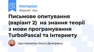 Письмове опитування (варіант 2)  на знання теорії з мови програмування TurboPascal та Інтернету