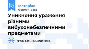 Уникнення ураження різними вибухонебезпечними предметами