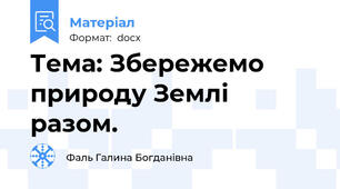 Тема: Збережемо природу Землі разом.