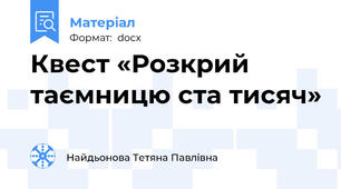 Квест «Розкрий таємницю ста тисяч»
