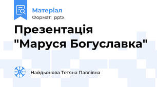 Презентація "Маруся Богуславка"