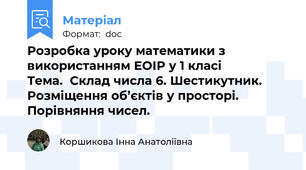 Розробка уроку математики з використанням ЕОІР у 1 класі                    Тема.  Склад числа 6. Шестикутник. Розміщення об’єктів у просторі. Порівняння чисел.