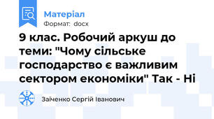 9 клас. Робочий аркуш до теми: "Чому сільське господарство є важливим сектором економіки" Так - Ні