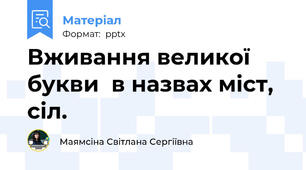 Вживання великої букви  в назвах міст, сіл.