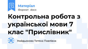 Контрольна робота з української мови 7 клас "Прислівник"