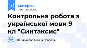Контрольна робота з української мови 9 кл "Синтаксис"