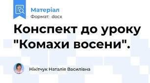 Конспект до уроку "Комахи восени".