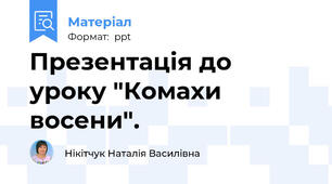 Презентація до уроку "Комахи восени".