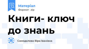Книги- ключ до знань