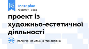 проект із художньо-естетичної діяльності