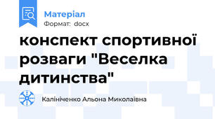 конспект спортивної розваги "Веселка дитинства"