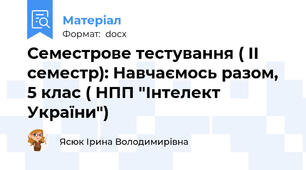 Семестрове тестування ( ІІ семестр): Навчаємось разом, 5 клас ( НПП "Інтелект України")