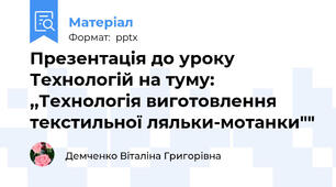 Презентація до уроку Технологій на туму: ,,Технологія виготовлення текстильної ляльки-мотанки""