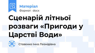 Сценарій літньої розваги «Пригоди у Царстві Води»