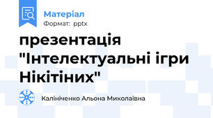 презентація "Інтелектуальні ігри Нікітіних"