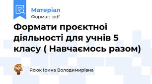 Формати проєктної діяльності для учнів 5 класу ( Навчаємось разом)