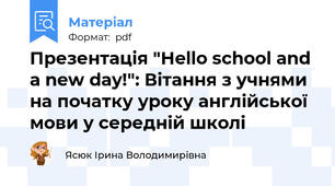 Презентація "Hello school and a new day!": Вітання з учнями на початку уроку англійської мови у середній школі
