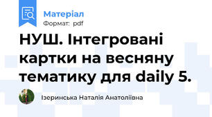 НУШ. Інтегровані картки на весняну тематику для daily 5.