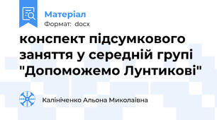конспект підсумкового заняття у середній групі "Допоможемо Лунтикові"