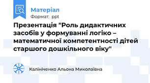 Презентація "Роль дидактичних засобів у формуванні логіко – математичної компетентності дітей старшого дошкільного віку"