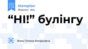 “НІ!” булінгу