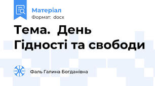 Тема.  День Гідності та свободи