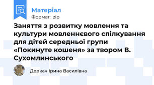Заняття з розвитку мовлення та культури мовленнєвого спілкування для дітей середньої групи «Покинуте кошеня» за твором В. Сухомлинського