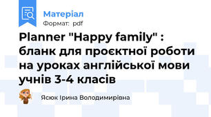 Planner "Happy family" : бланк для проєктної роботи на уроках англійської мови учнів 3-4 класів