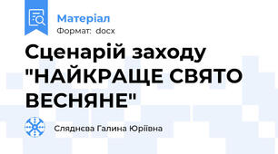 Сценарій заходу "НАЙКРАЩЕ СВЯТО ВЕСНЯНЕ"