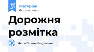 Дорожня розмітка