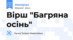 Вірш "Багряна осінь"