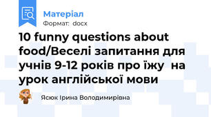 10 funny questions about food/Веселі запитання для учнів 9-12 років про їжу  на урок англійської мови