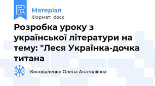 Розробка уроку з української літератури на тему: "Леся Українка-дочка титана