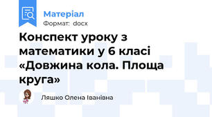 Конспект уроку з математики у 6 класі «Довжина кола. Площа круга»