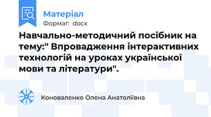 Навчально-методичний посібник на тему:" Впровадження інтерактивних технологій на уроках української мови та літератури".