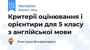 Критерії оцінювання і орієнтири для 5 класу з англійської мови