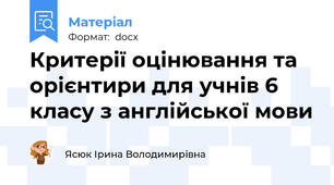 Критерії оцінювання та орієнтири для учнів 6 класу з англійської мови