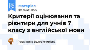 Критерії оцінювання та рієнтири для учнів 7 класу з англійської мови