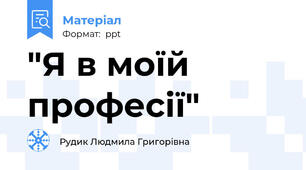 "Я в моїй професії"