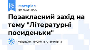 Позакласний захід на тему "Літературні посиденьки"