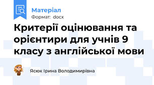 Критерії оцінювання та орієнтири для учнів 9 класу з англійської мови