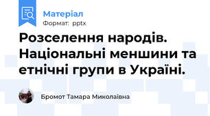 Розселення народів. Національні меншини та етнічні групи в Україні.